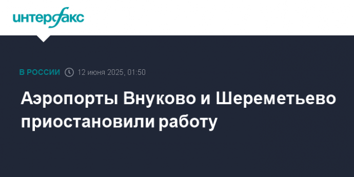 Аэропорты Внуково и Шереметьево приостановили работу
