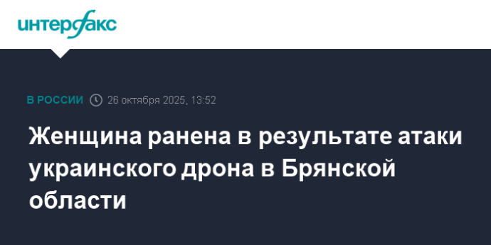 Женщина ранена в результате атаки украинского дрона в Брянской области Женщина ранена в результате атаки украинского дрона в Брянской области