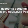 Стала известна средняя стоимость помады в России