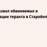 Гуцан назвал обвиняемых в организации теракта в Старобельске