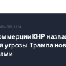 В Минкоммерции КНР назвали ошибкой угрозы Трампа новыми пошлинами
