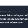 Минобороны РФ сообщило об уничтожении шести беспилотников над Ростовской областью
