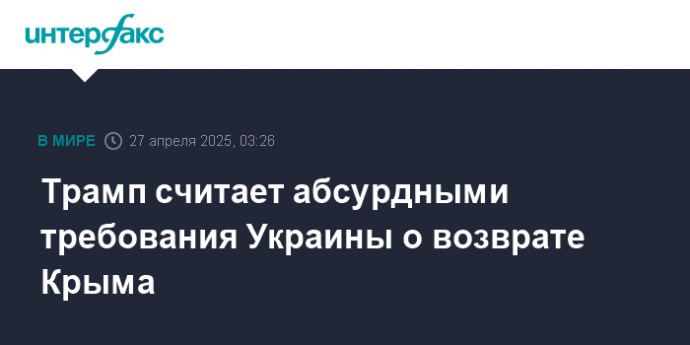 Трамп считает абсурдными требования Украины о возврате Крыма