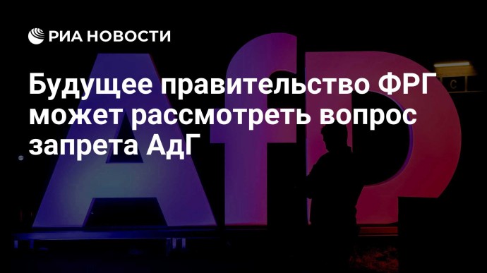 Будущее правительство ФРГ может рассмотреть вопрос запрета АдГ