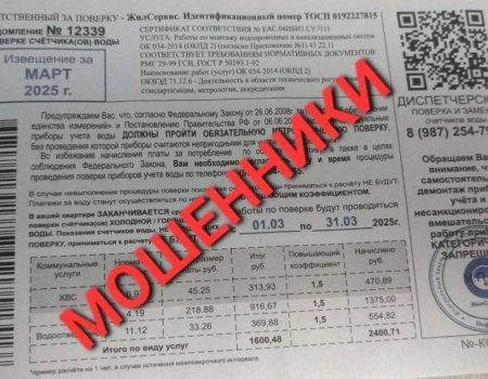 Жителей Башкирии предупредили об опасных квитанциях