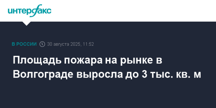 Площадь пожара на рынке в Волгограде выросла до 3 тыс. кв. м Площадь пожара на рынке в Волгограде выросла до 3 тыс. кв. м
