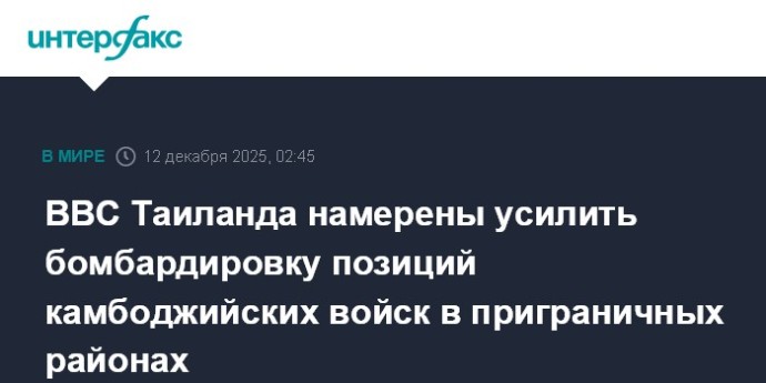 ВВС Таиланда намерены усилить бомбардировку позиций камбоджийских войск в приграничных районах