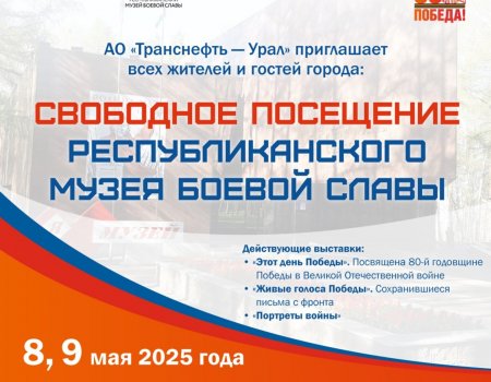 Жители Башкирии смогут бесплатно посетить музей Боевой Славы