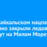 В Прибайкальском нацпарке временно закрыли ледовый маршрут на Малом Море
