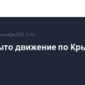 Перекрыто движение по Крымскому мосту
