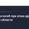 Мужчина погиб при атаке дрона в Курской области