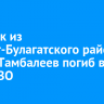 Стрелок из Эхирит-Булагатского района Игорь Тамбалеев погиб в зоне СВО
