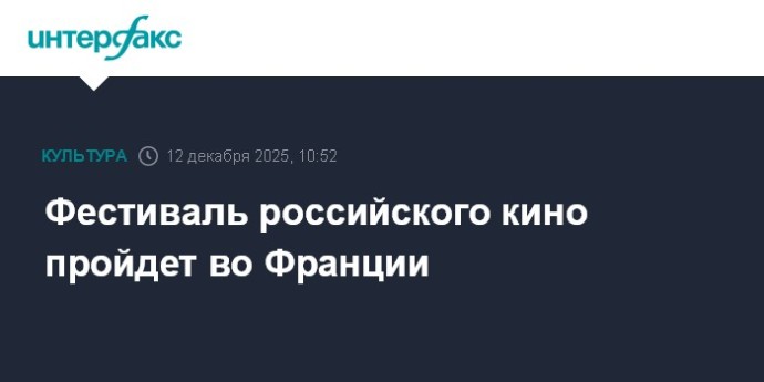 Фестиваль российского кино пройдет во Франции