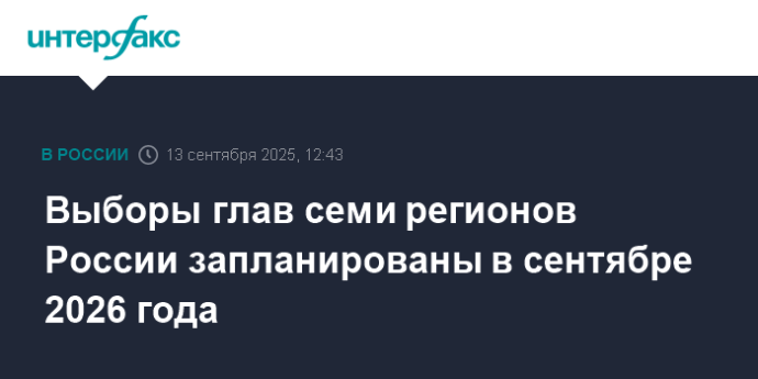 Выборы глав семи регионов России запланированы в сентябре 2026 года