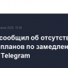 Песков сообщил об отсутствии в Кремле планов по замедлению работы Telegram
