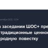Путин на заседании ШОС+ предложил вернуть традиционные ценности в международную повестку