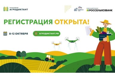 «Единая Россия» открыла регистрацию на первый Всероссийский агродиктант партпроекта «Российское село»