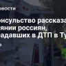 Генконсульство рассказало о состоянии россиян, пострадавших в ДТП в Турции