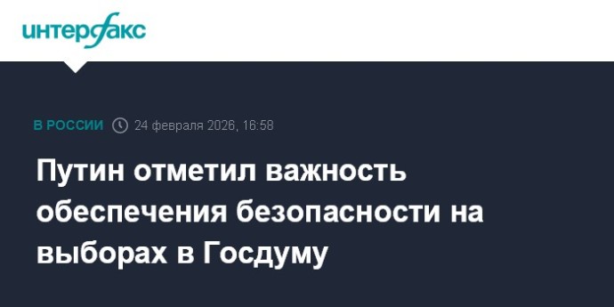 Путин отметил важность обеспечения безопасности на выборах в Госдуму