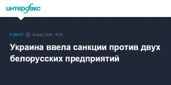 Украина ввела санкции против двух белорусских предприятий