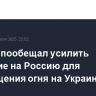Макрон пообещал усилить давление на Россию для прекращения огня на Украине