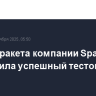Лунная ракета компании SpaceX совершила успешный тестовый полет