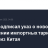 Трамп подписал указ о новом повышении импортных тарифов на товары из Китая