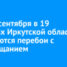 22-26 сентября в 19 районах Иркутской области ожидаются перебои с телевещанием
