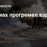 В Сумах прогремел взрыв
