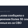 Москалькова сообщила о воссоединении более 50 семей, разлученных из-за СВО