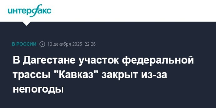 В Дагестане участок федеральной трассы "Кавказ" закрыт из-за непогоды