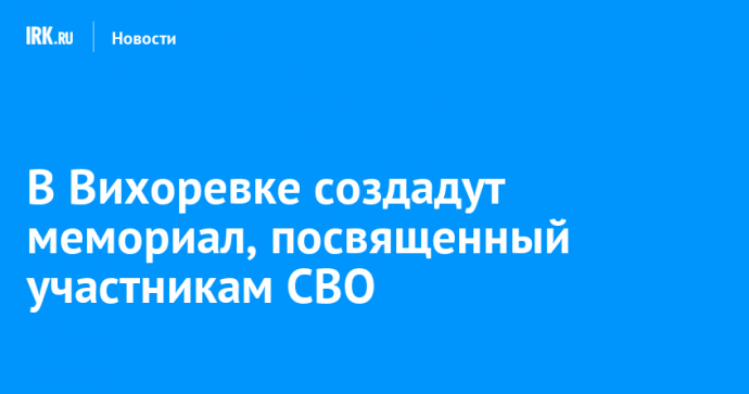 В Вихоревке создадут мемориал, посвященный участникам СВО