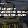 В ФСБ заявили о многоуровневой операции зарубежных спецслужб