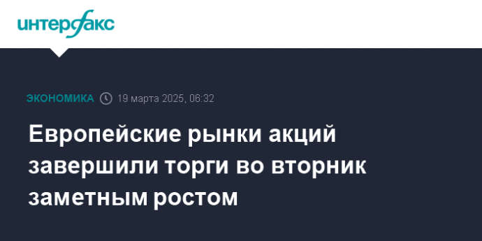 Европейские рынки акций завершили торги во вторник заметным ростом