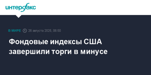 Фондовые индексы США завершили торги в минусе