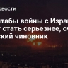 Масштабы войны с Израилем могут стать серьезнее, считает иранский чиновник