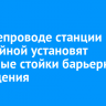 На путепроводе станции Батарейной установят мостовые стойки барьерного ограждения