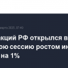 Рынок акций РФ открылся в утреннюю сессию ростом индекса IMOEX2 на 1%