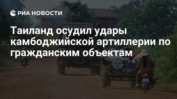 Таиланд осудил удары камбоджийской артиллерии по гражданским объектам