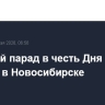 Военный парад в честь Дня Победы прошел в Новосибирске