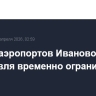 Работа аэропортов Иваново и Ярославля временно ограничена
