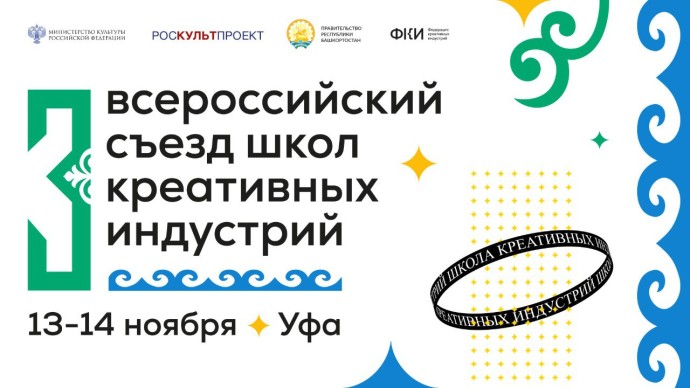В Уфе пройдет Всероссийский съезд школ креативных индустрий В Уфе пройдет Всероссийский съезд школ креативных индустрий