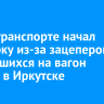 СК на транспорте начал проверку из-за зацеперов, забравшихся на вагон поезда в Иркутске