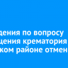 Обсуждения по вопросу размещения крематория в Иркутском районе отменили