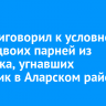 Суд приговорил к условному сроку двоих парней из Иркутска, угнавших грузовик в Аларском районе