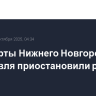 Аэропорты Нижнего Новгорода и Ярославля приостановили работу
