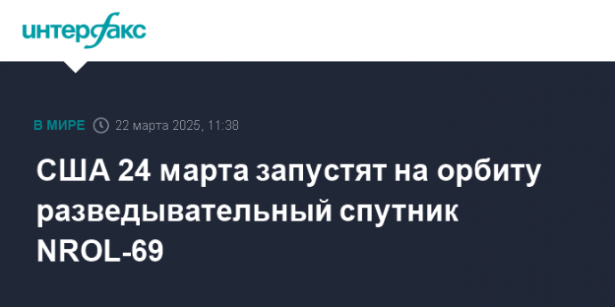 США 24 марта запустят на орбиту разведывательный спутник NROL-69