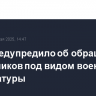 МВД предупредило об обращениях мошенников под видом военной прокуратуры