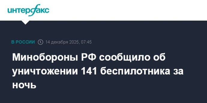 Минобороны РФ сообщило об уничтожении 141 беспилотника за ночь Минобороны РФ сообщило об уничтожении 141 беспилотника за ночь