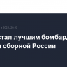 Дзюба стал лучшим бомбардиром в истории сборной России